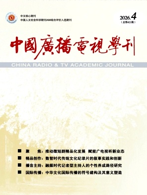 中国广播电视学刊封面